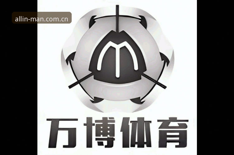 万博体育平台入口地址怎么下载 万博体育平台入口地址下载最新动态:2025年会员登录与手机版全指南