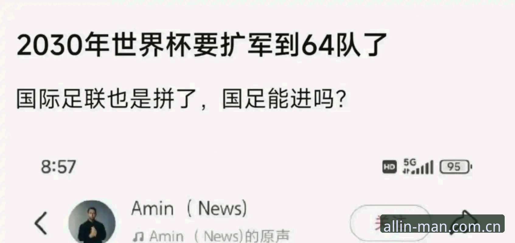2030世界杯扩军66队操作教程：中国男足入场时机分析