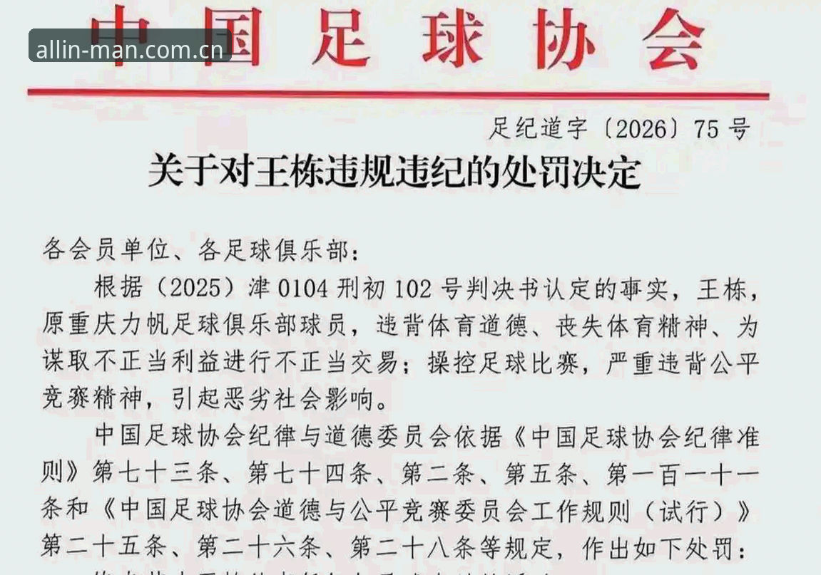 万博体育MAN平台iOS版 中国足协第三批禁足名单详解:17人终身禁赛,48人面临不同期限禁赛