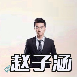 赵子涵